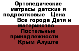 Ортопедические матрасы детские и подростковые › Цена ­ 2 147 - Все города Дети и материнство » Постельные принадлежности   . Крым,Алушта